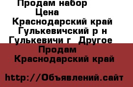 Продам набор iqos › Цена ­ 3 000 - Краснодарский край, Гулькевичский р-н, Гулькевичи г. Другое » Продам   . Краснодарский край